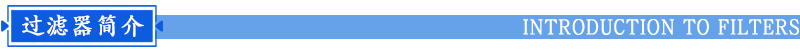 袋式過濾器簡(jiǎn)介